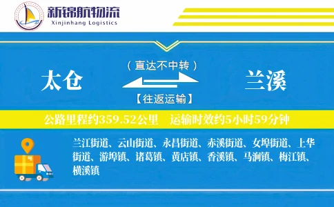 太仓到兰溪物流公司