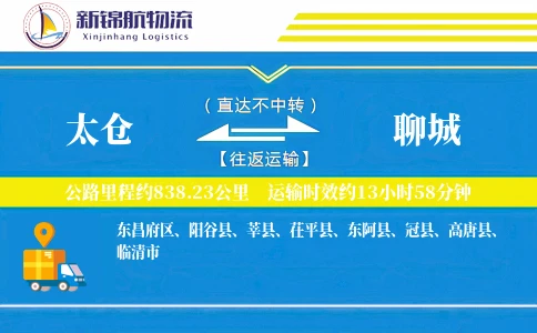 太仓到聊城物流公司