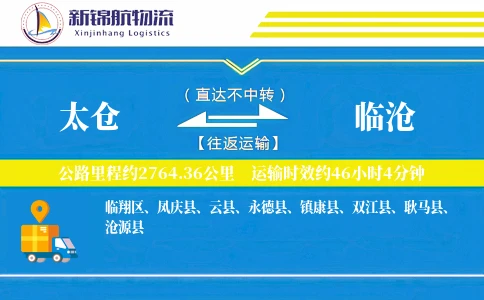 太仓到临沧物流公司