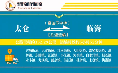 太仓到临海物流公司