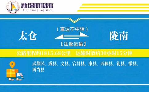 太仓到陇南物流公司