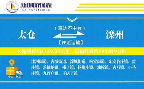 太仓到滦州物流公司