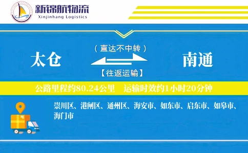 太仓到南通物流公司