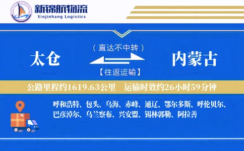 太仓到内蒙古物流公司