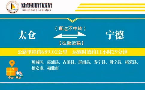 太仓到宁德物流公司