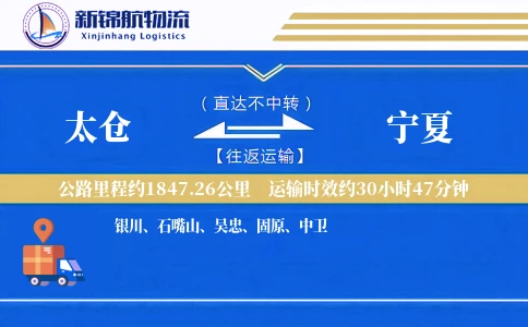 太仓到宁夏物流公司