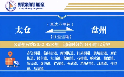 太仓到盘州物流公司
