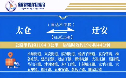 太仓到迁安物流公司