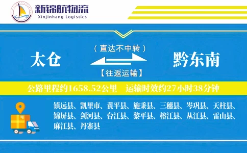 太仓到黔东南物流公司