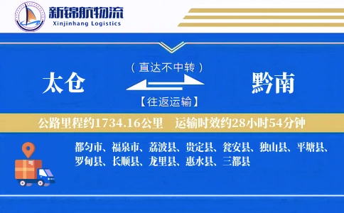 太仓到黔南物流公司