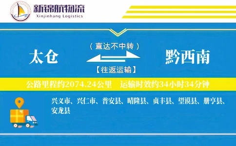 太仓到黔西南物流公司