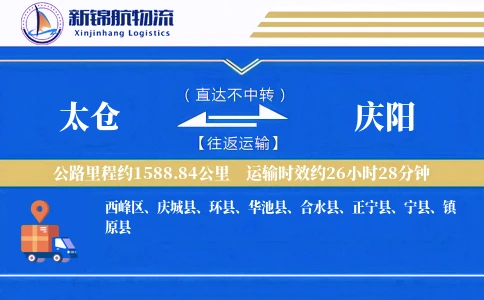 太仓到庆阳物流公司