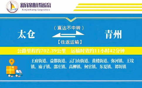 太仓到青州物流公司