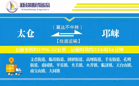 太仓到邛崃物流公司