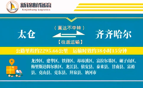 太仓到齐齐哈尔物流公司