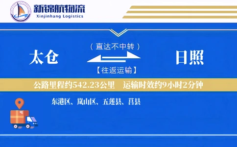 太仓到日照物流公司