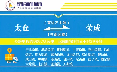 太仓到荣成物流公司
