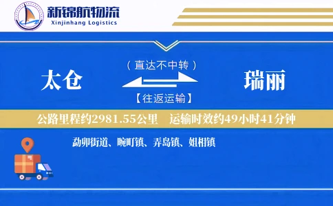 太仓到瑞丽物流公司