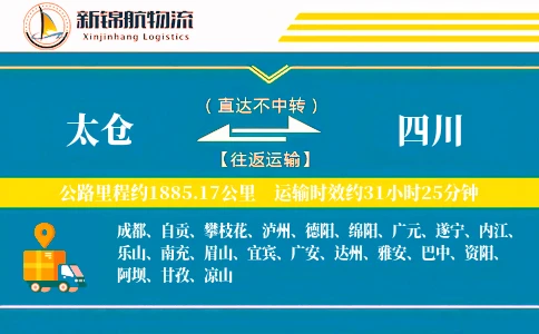 太仓到四川物流公司