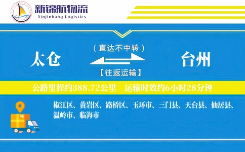 太仓到台州物流公司