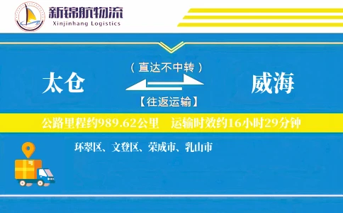 太仓到威海物流公司