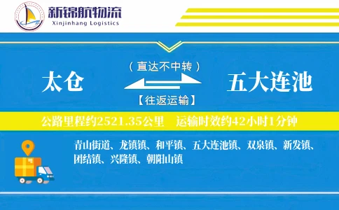 太仓到五大连池物流公司