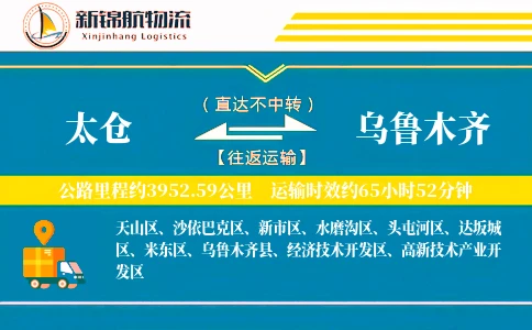 太仓到乌鲁木齐物流公司