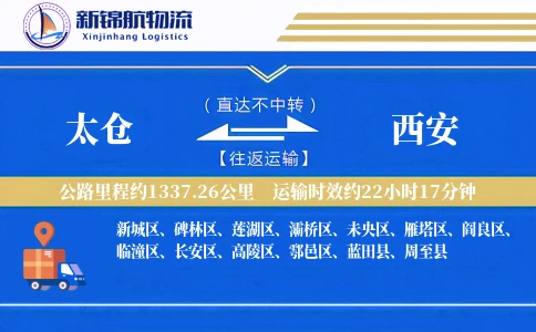 太仓到西安物流公司