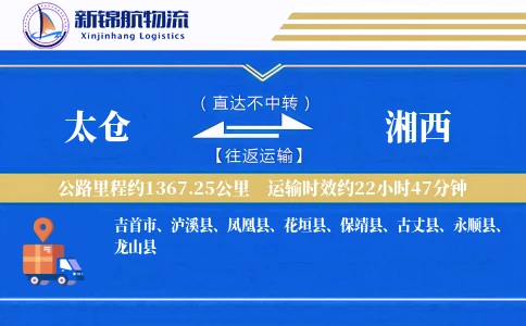 太仓到湘西物流公司