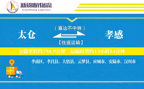 太仓到孝感物流公司