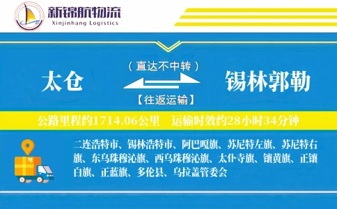 太仓到锡林郭勒物流公司