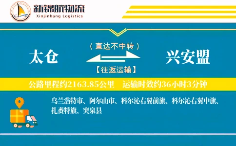 太仓到兴安盟物流公司