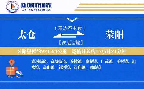 太仓到荥阳物流公司