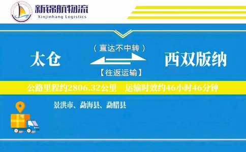 太仓到西双版纳物流公司