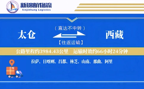 太仓到西藏物流公司