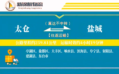 太仓到盐城物流公司
