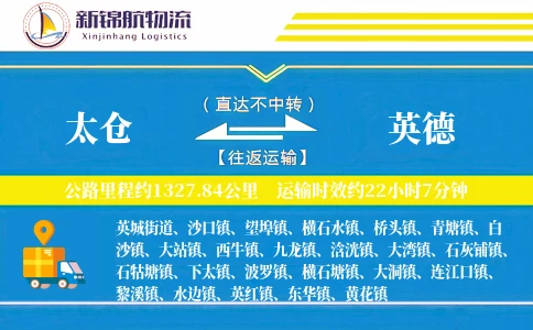 太仓到英德物流公司