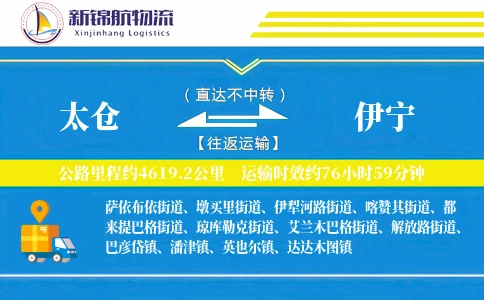 太仓到伊宁物流公司