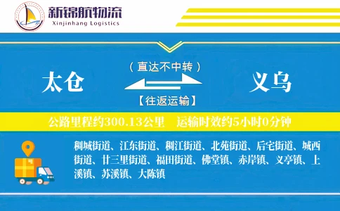 太仓到义乌物流公司-仓储货运专线「全程高速」