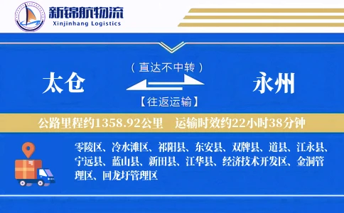 太仓到永州物流公司