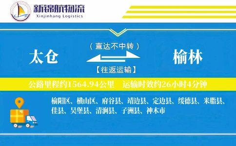 太仓到榆林物流公司