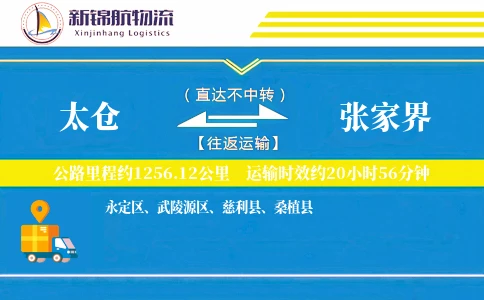 太仓到张家界物流公司