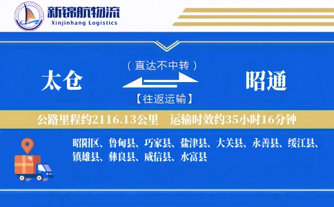 太仓到昭通物流公司