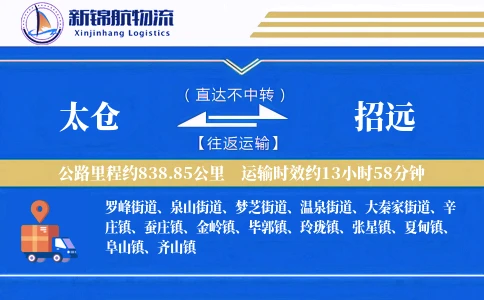 太仓到招远物流公司