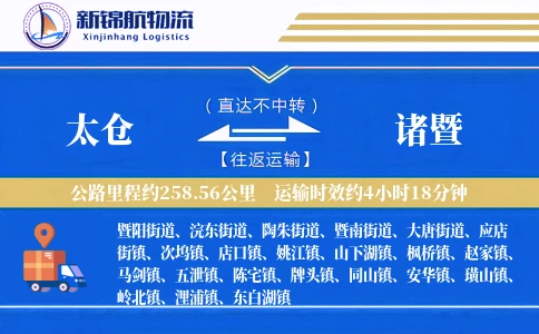 太仓到诸暨物流公司