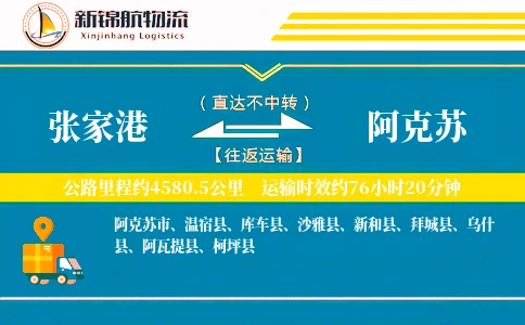 张家港到阿克苏物流公司