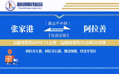 张家港到阿拉善物流公司