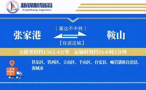 张家港到鞍山物流公司