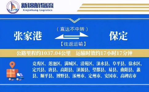 张家港到保定物流公司