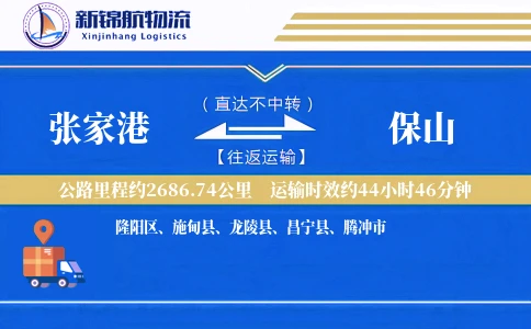 张家港到保山物流公司-生鲜货运专线「固定费率」